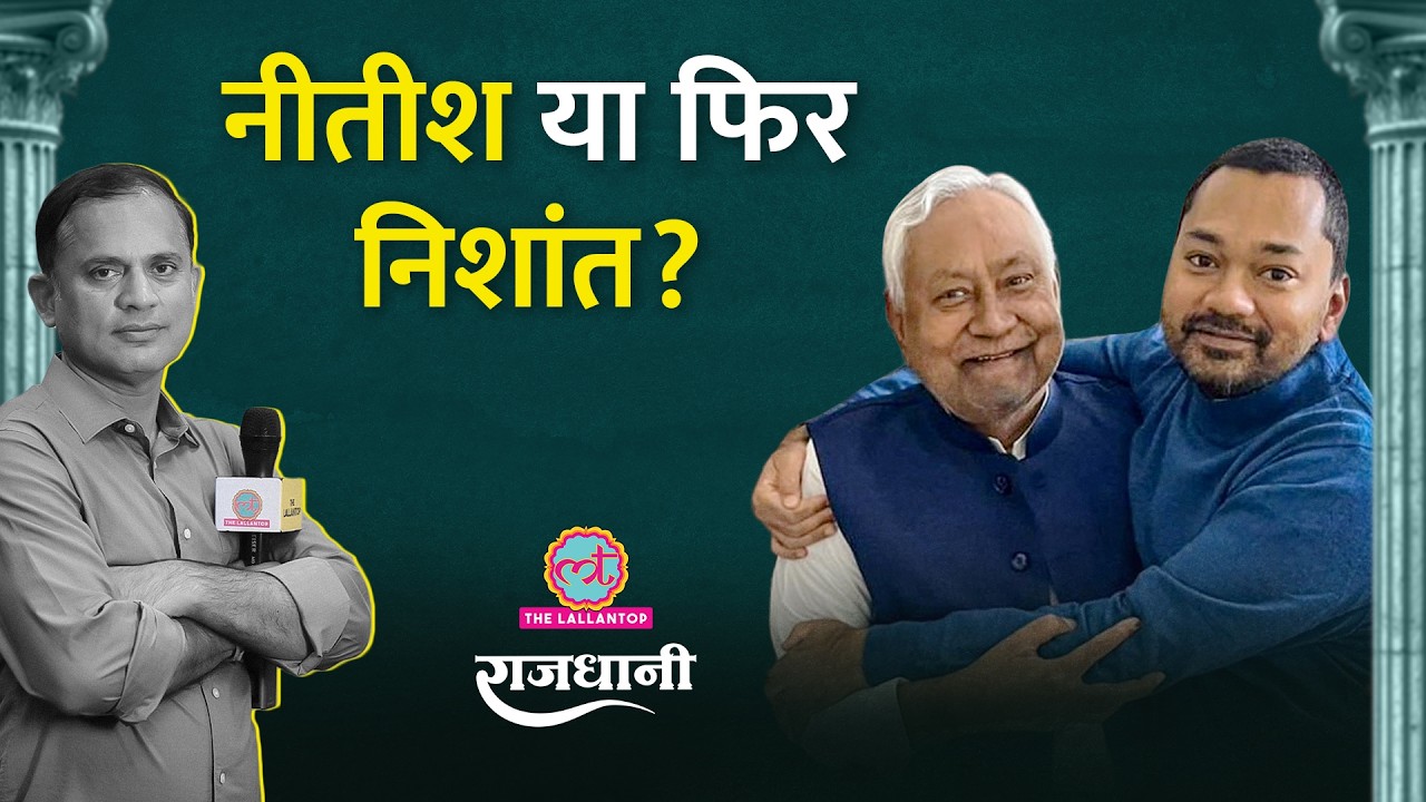 Nitish Kumar ने तोड़ी कसम? Nishant Kumar, Nitin Nabin, Pawan Singh और हरियाणा कांग्रेस पर खुलासा