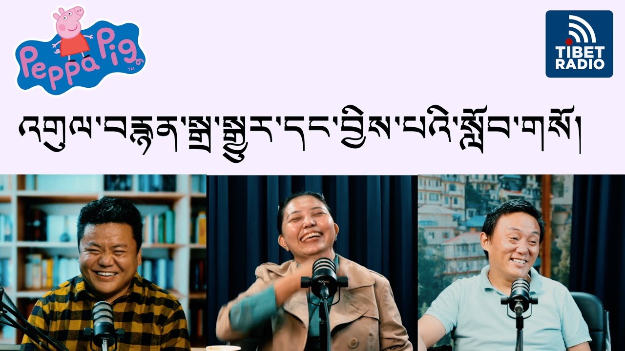 Tibetan Voices Behind Peppa Pig | Podcast with Lhapka La & Choekyi La