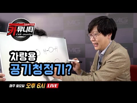 차량용 공기청정기 구매팁부터 에어필터 선택팁까지!...'생방송 카뮤니티 열일곱번째'