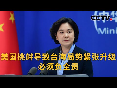 中国外交部：美国挑衅导致台海局势紧张升级 必须负全责 | CCTV中文国际