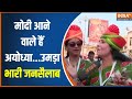 PM Modi In Ayodhya: पीएम मोदी आने वाले हैं अयोध्या...जनता में दिखा भारी जोश | 2024 Election