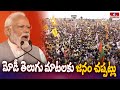 ఏపీలో తెలుగులో మాట్లాడిన మోడీ | PM Modi Telugu Speech | hmtv
