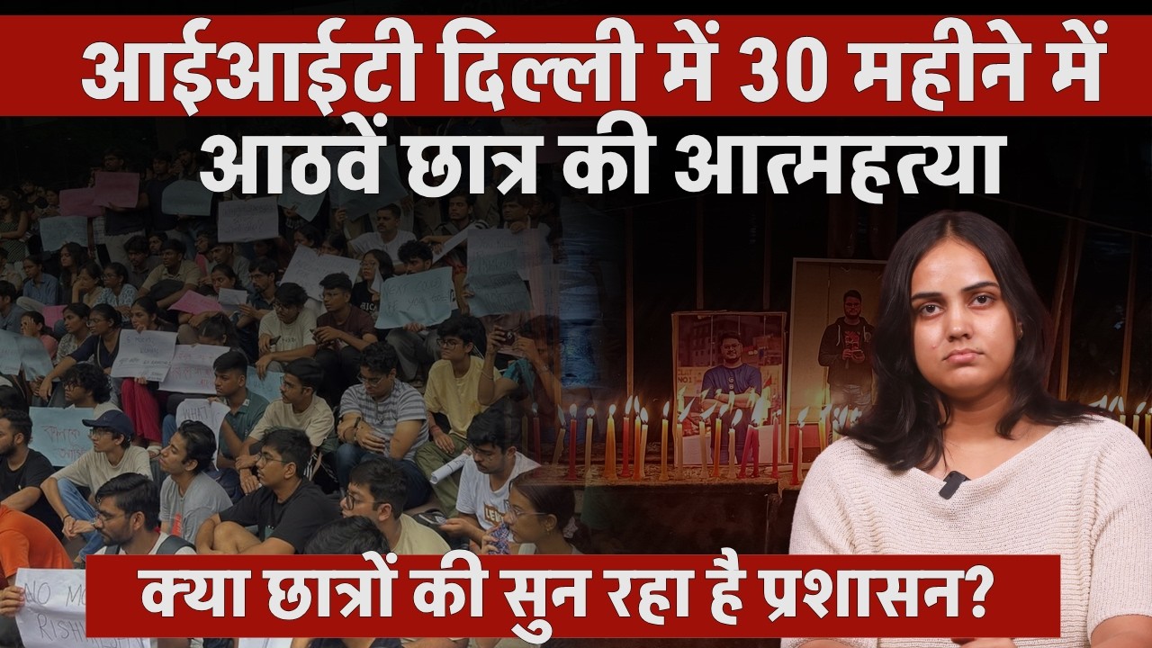 आईआईटी दिल्ली में 30 महीने में आठमें छात्र की आत्महत्या, क्या छात्रों की सुन रहा है प्रशासन?