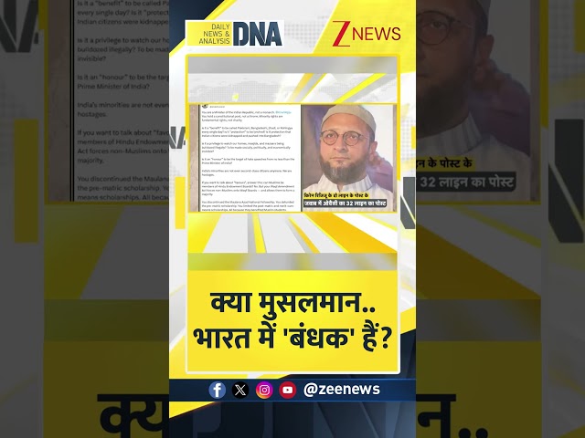 #DNAShorts | क्या मुसलमान...भारत में 'बंधक' है? | #asaduddinowaisi #minority #zeenews