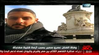 القاهرة 360 | وفاة الفنان عمرو سمير بسبب أزمة قلبية مفاجئة -