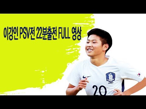 180729 이강인 PSV전 22분출전 FULL 영상