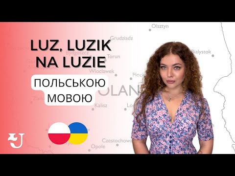 Що означає: Luz, luzik, na luzie? - UniverPL