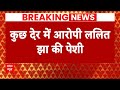 Parliament Security Breach: आरोपी ललित झा को लेकर कोर्ट पहुंची पुलिस | Breaking | ABP News Live