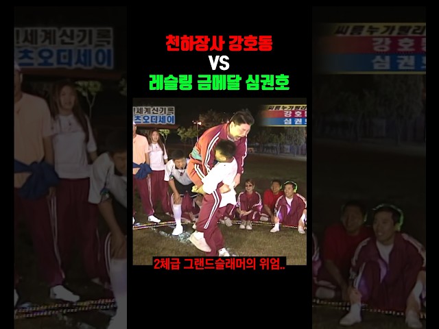 강호동 vs 심권호