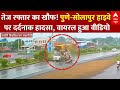 Pune Highway Accident: पुणे-सोलापुर हाइवे पर तेज रफ्तार का कहर! पिकअप वैन पलटी, एक की मौत, कई घायल
