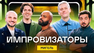 Импровизаторы 3 сезон 3 выпуск