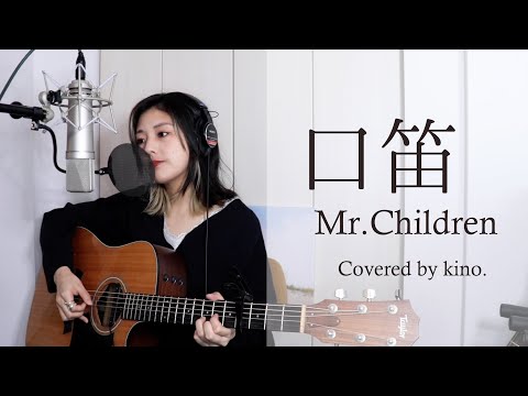 【アコギでミスチル】口笛 / Mr.Children【きのかばーず】