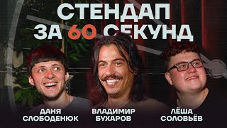 Стендап за 60 секунд #6 [Бухаров, Слободенюк, Соловьёв]