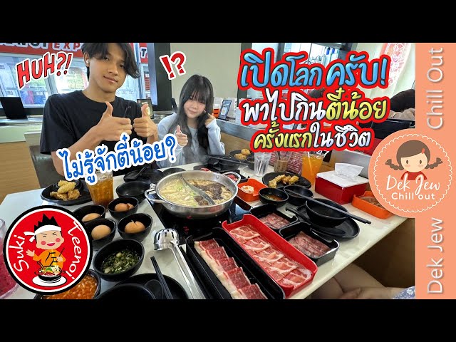 เปิดโลกครับ พาไปกินตี๋น้อยครั้งแรกในชีวิต
