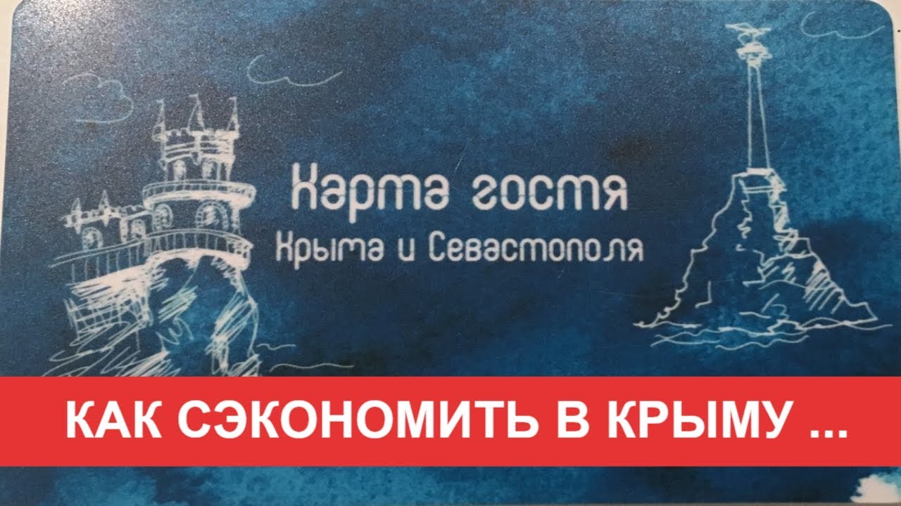 Карта Гостя Крыма И Севастополя Где Купить