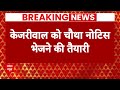 ED Action on Kejriwal : सीएम केजरीवाल को ईडी चौथा नोटिस भेजने की तैयारी में | Delhi CM