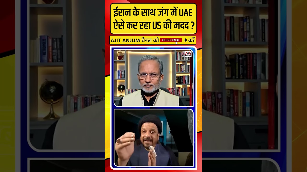 Iran के साथ जंग में UAE ऐसे कर रहा US की मदद ?