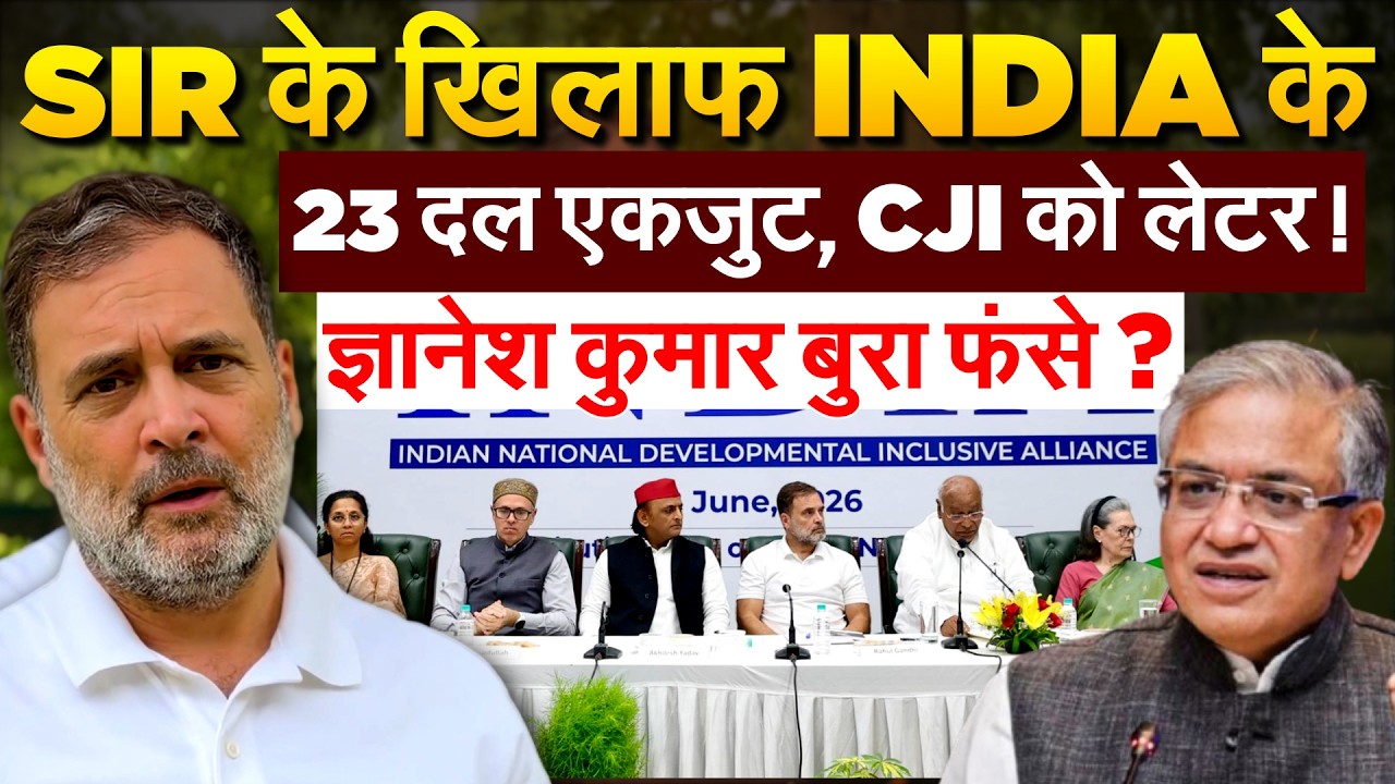 SIR के खिलाफ INDIA के 23 दल एकजुट, CJI को लेटर ! ज्ञानेश कुमार बुरा फंसे ?