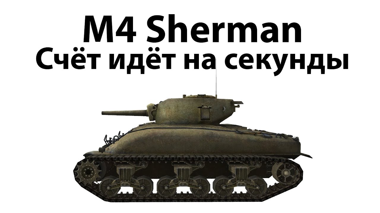 Превью M4 Sherman - Счёт идёт на секунды
