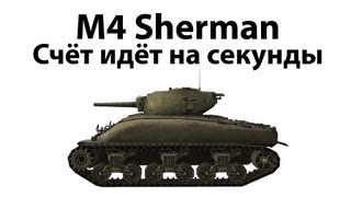 Превью: M4 Sherman - Счёт идёт на секунды