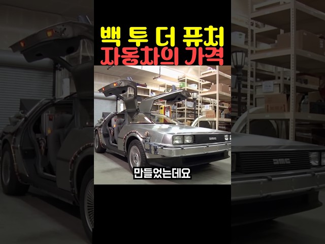 백 투 더 퓨처 자동차의 가격