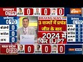 Final Opinion Poll LIVE: I.N.D.I.A Vs NDA Results Update | Final Survey 2024 | Lok Sabha Election 24