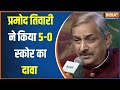 Pramod Tiwari On Rahul Gandhi : प्रमोद तिवारी का दावा INDIA एलांयस का स्कोर 5-0 होगा | Chhattisgarh