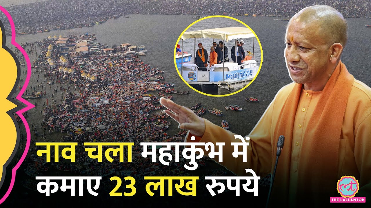 CM Yogi ने Mahakumbh में नाव वालों की हुई कमाई की कहानी सुना, Akhilesh Yadav की पार्टी पर तंज कसा
