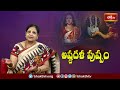 అష్టదళ పుష్పం యొక్క ప్రత్యేకత.. | Akella Venkatalakshmi | Ashtadala Pushpam | Bhakthi TV  - 09:10 min - News - Video