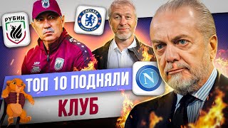 ТОП 10 Подняли клуб