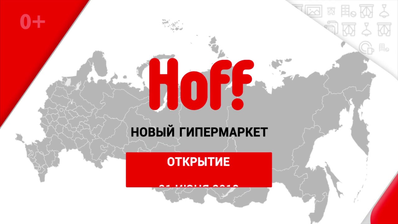 Хофф липецк. Открытие Hoff. Магазин хофф Сургут. Хофф Ижевск. Слоган Hoff.