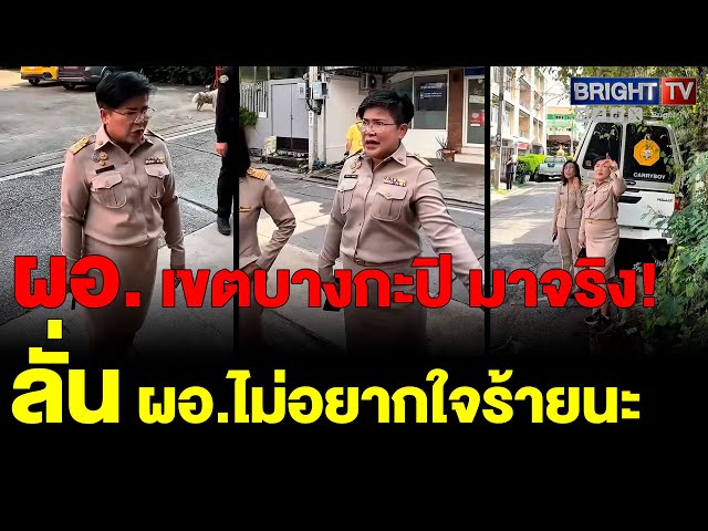 ผอ. เขตบางกะปิ ตรวจเข้ม! ไม่ทนคนทำผิดกฎหมาย จัดระเบียบทางเท้าใหม่