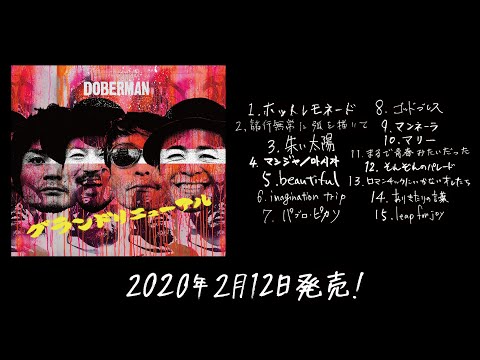 DOBERMAN 新装アルバム「グランドリニューアル」トレーラー