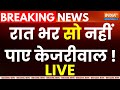 Arvind Kejriwal Arrested Live: रात भर सो नहीं पाए केजरीवाल ! Delhi Excise policy case
