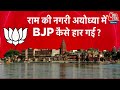Lok Sabha Election Results 2024: राम की नगरी Ayodhya में कैसे हार गई BJP? क्या था कारण?