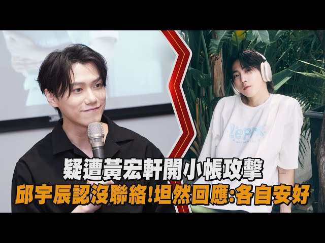 疑遭黃宏軒開小帳攻擊 邱宇辰認沒聯絡!坦然回應:各自安好｜完全娛樂