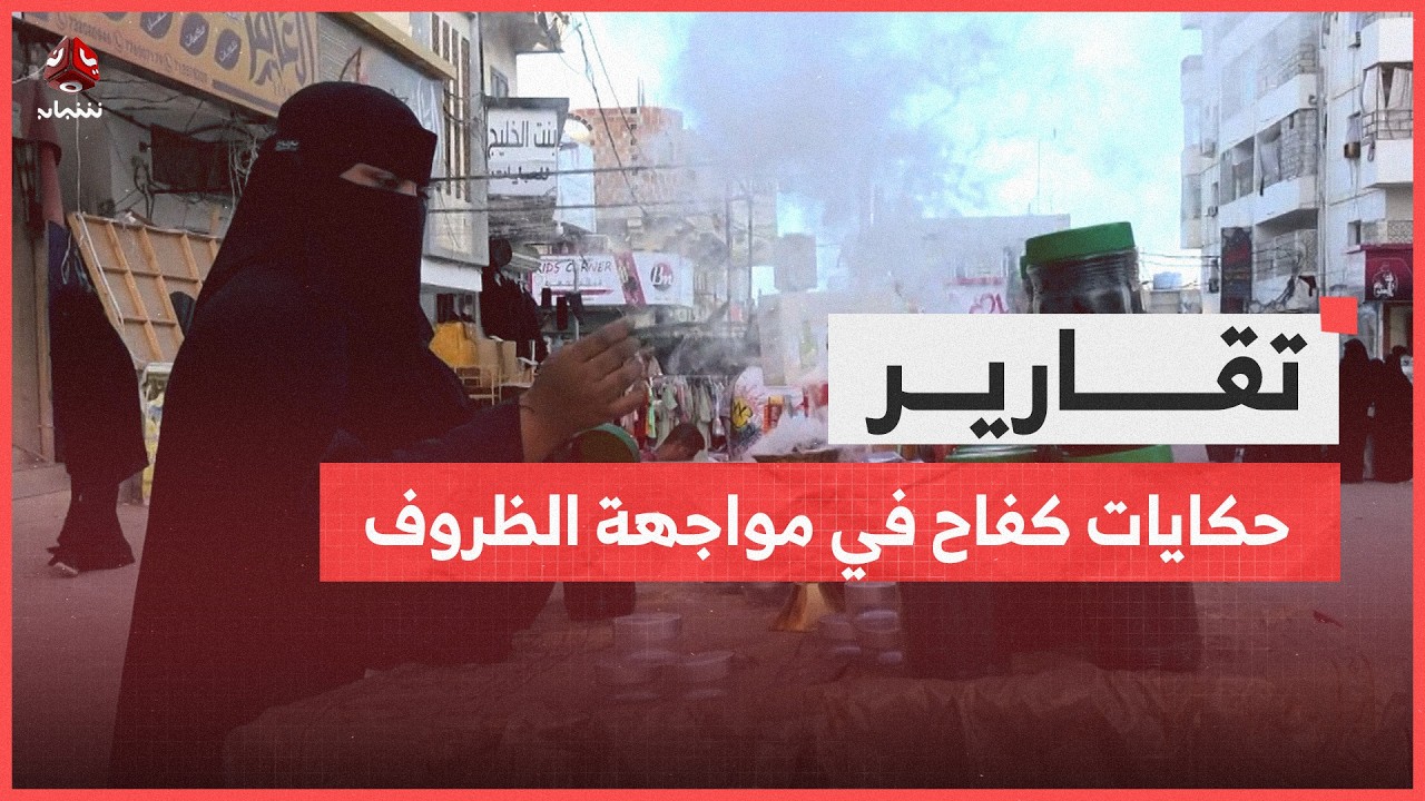 بسطات المكلا .. حكايات كفاح في مواجهة الظروف