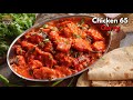 తిరుగులేని చికెన్ కర్రీ తినాలనుకుంటే ఈ చికెన్ 65 పర్ఫెక్ట్ | Chicken 65 curry recipe @Vismai Food