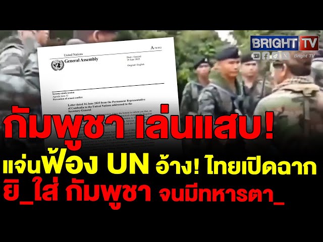 กัมพูชาฟ้อง UN ขอนำเรื่องพิพาทไทยเข้าสมัชชาใหญ่ อ้าง!ไทยเปิดฉากยิ_ใส่กัมพูชา จนมีทหารตา_หวั่นลุกลาม