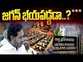 జగన్ భయపడ్డడా..? unknown facts about Ex cm Ys Jagan Absent For Assembly || ABN Telugu