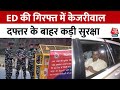 Arvind Kejriwal Arrested Updates: आज कोर्ट में होगी केजरीवाल की पेशी, ED दफ्तर के बाहर कड़ी सुरक्षा