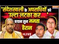 Yogi Warns Mamata Banerjee On Sandeshkhali Case LIVE: योगी की संदेशखाली के गुनहगारों को कड़ा संदेश