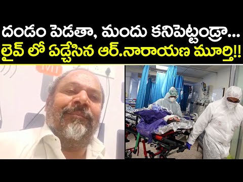 R.Narayana Murthy emotional on corona virus situation in Telugu states R.Narayana Murthy emotional on corona virus situation in Telugu states