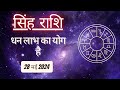 AAJTAK 2 । 28 MAY 2024 । AAJ KA RASHIFAL । आज का राशिफल । सिंह राशि । LEO । Daily Horoscope