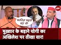Yogi Adityanath ने Mukhtar Ansari Home जाने पर Akhilesh Yadav पर बोला हमला | Lok Sabha Election 2024