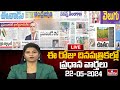 LIVE : Today Important Headlines in News Papers | News Analysis | 22-05-2024 | hmtv News