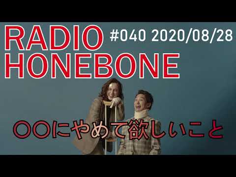 RADIO HONEBONE #040 (2020/08/28配信)