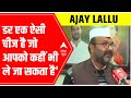 Ajay Lallu on RPN Singh joining BJP, डर एक ऐसी चीज है जो आपको कहीं भी ले जा सकता है