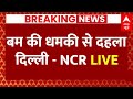 Live : स्कूलों में बम की धमकी से दहला Delhi-NCR