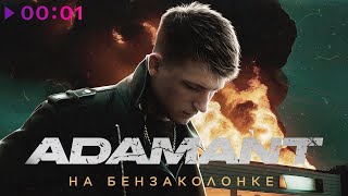 Adamant — На бензоколонке | Official Audio | 2023